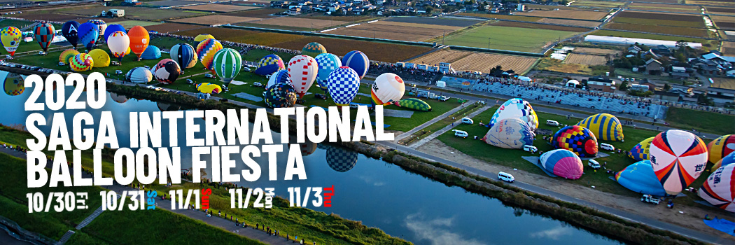 2020佐賀インターナショナルバルーンフェスタ